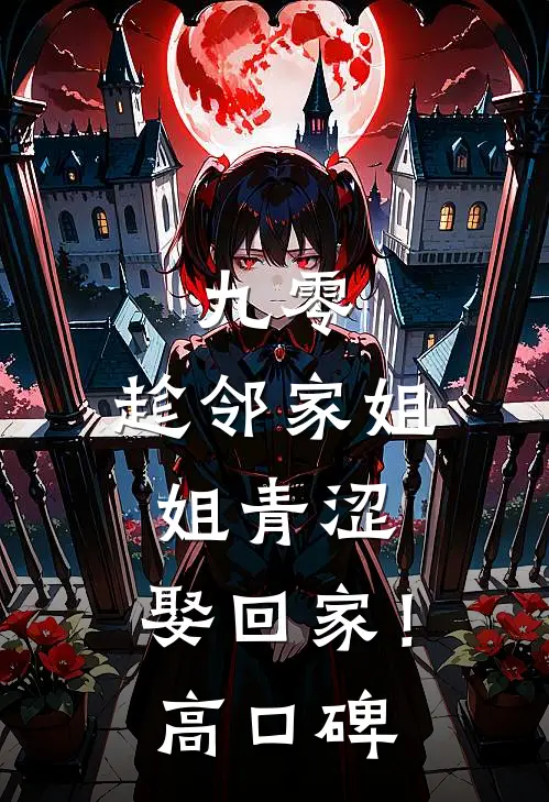 九零：趁邻家姐姐青涩，娶回家！高口碑