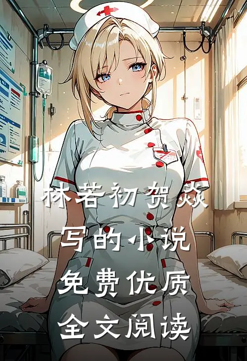 林若初贺焱写的小说免费优质全文阅读