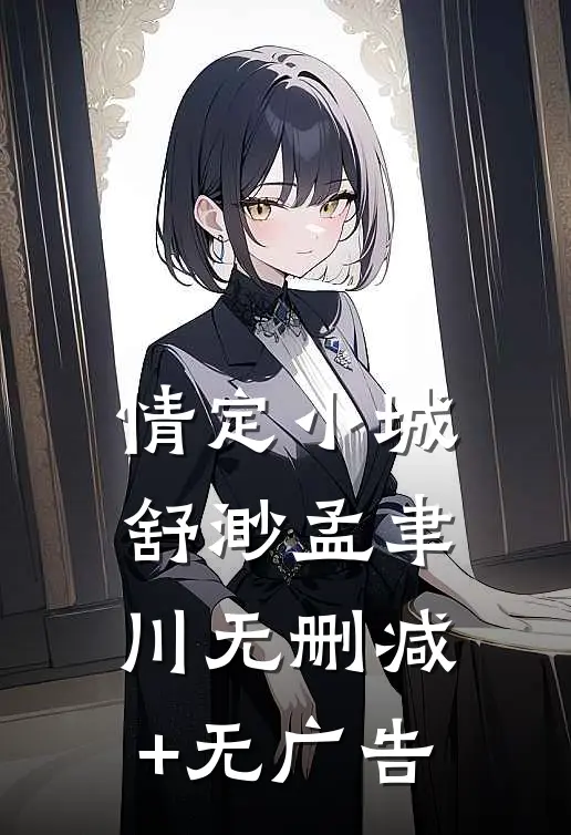 情定小城舒渺孟聿川无删减+无广告