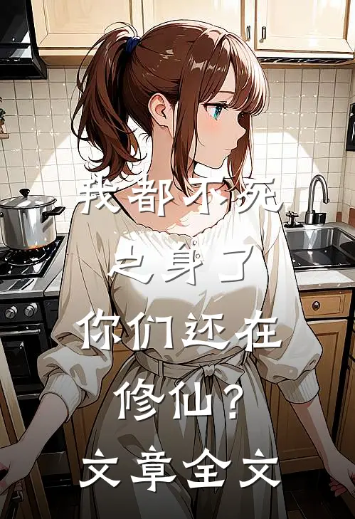 我都不死之身了，你们还在修仙？文章全文