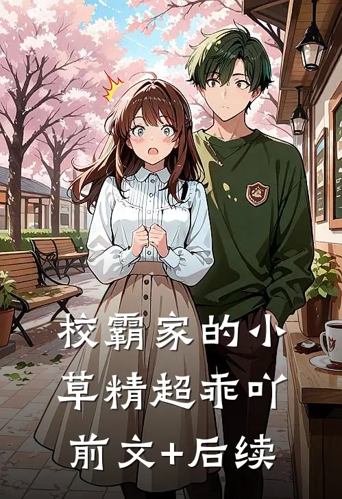 校霸家的小草精超乖吖前文+后续