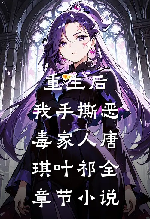 重生后,我手撕恶毒家人唐琪叶祁全章节免费阅读