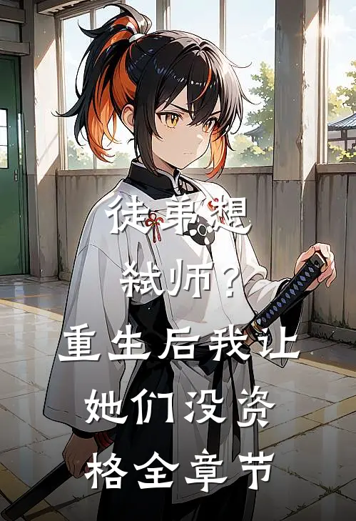 徒弟想弑师?重生后我让她们没资格全章节免费阅读