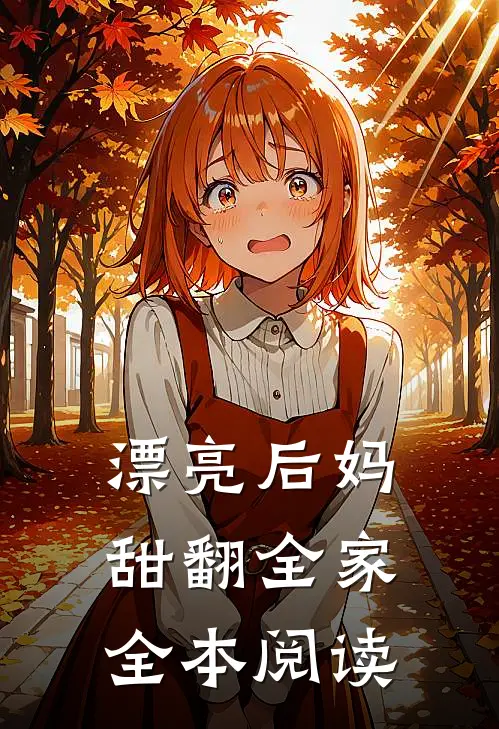 漂亮后妈，甜翻全家全本阅读
