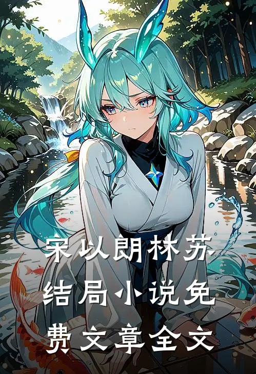宋以朗林苏结局 小说免费文章全文