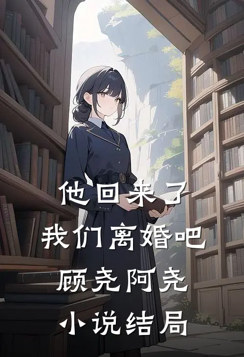 他回来了,我们离婚吧顾尧阿尧结局是啥