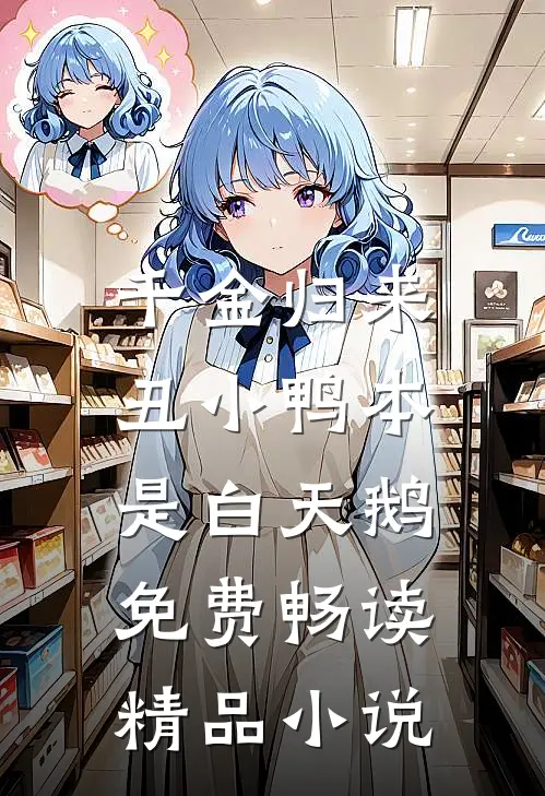 千金归来:丑小鸭本是白天鹅免费畅读精品小说