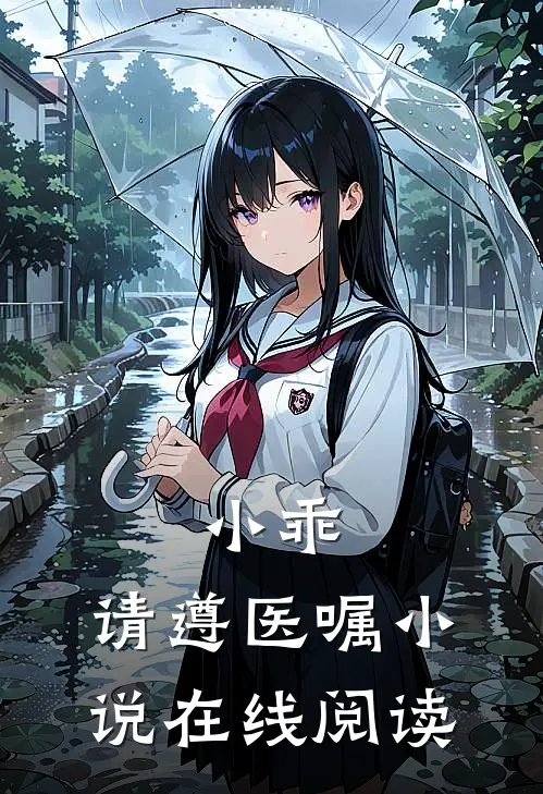 小乖,请遵医嘱在线阅读免费