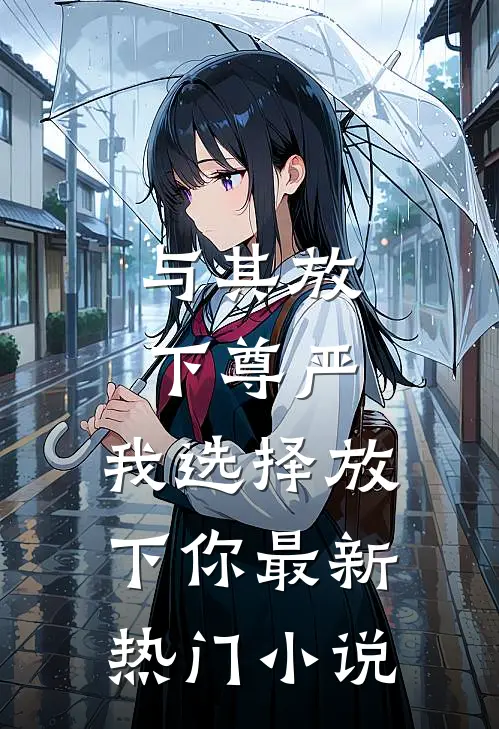与其放下尊严,我选择放下你最新热门免费阅读