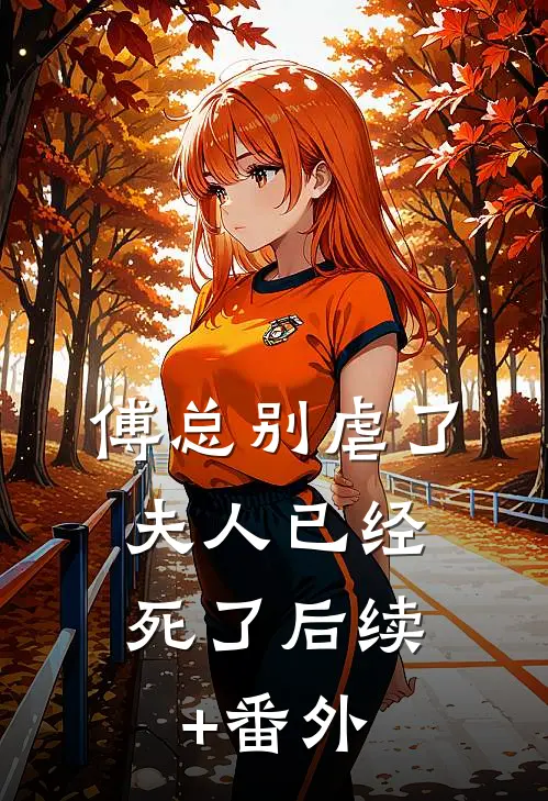 傅总别虐了，夫人已经死了后续+番外
