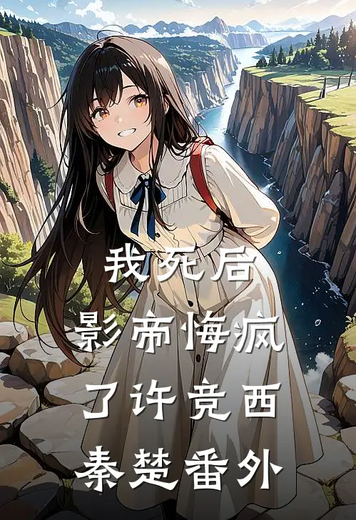 我死后,影帝悔疯了许竞西秦楚 番外阅读