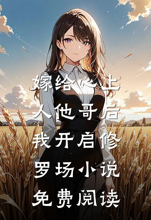 嫁给心上人他哥后,我开启修罗场免费阅读全文