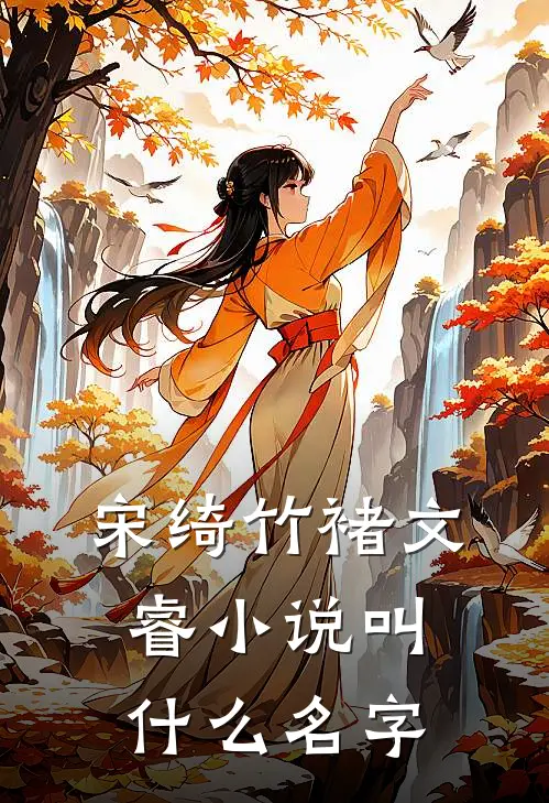 宋绮竹褚文睿在哪里可以看全集