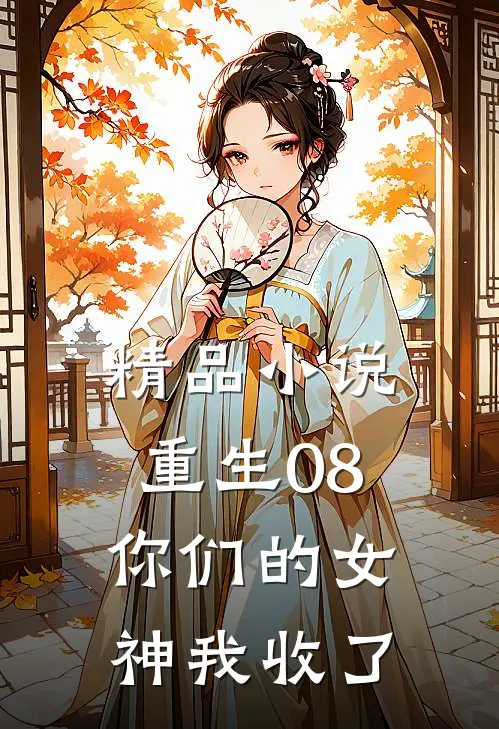 精品重生08,你们的女神我收了免费阅读
