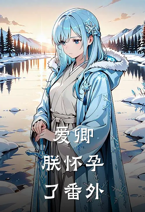 爱卿,朕怀孕了番外