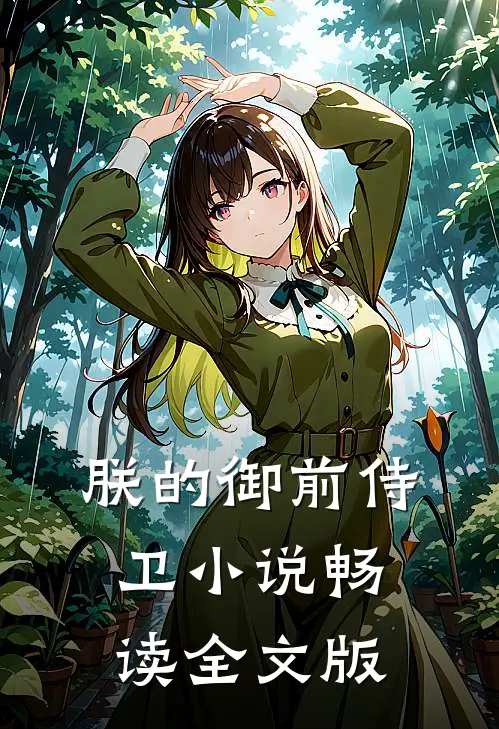 朕的御前侍卫 小说畅读全文版