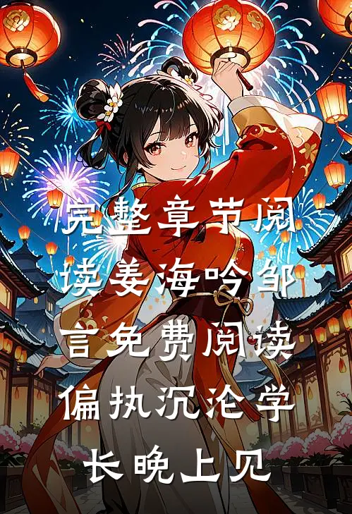 完整章节阅读姜海吟邹言免费阅读偏执沉沦学长晚上见