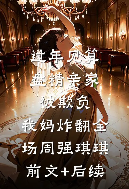 过年见算盘精亲家被欺负，我妈炸翻全场周强琪琪前文+后续