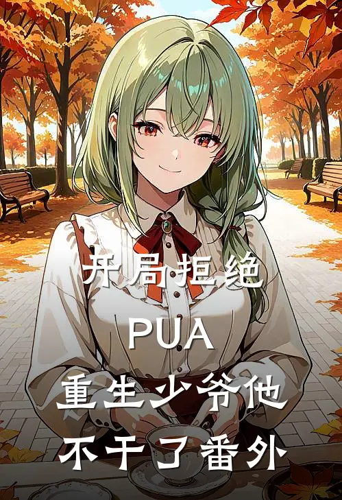 开局拒绝PUA，重生少爷他不干了 番外