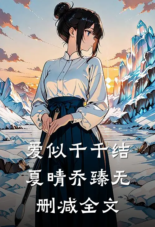 《爱似千千结》夏晴乔臻无删减全文