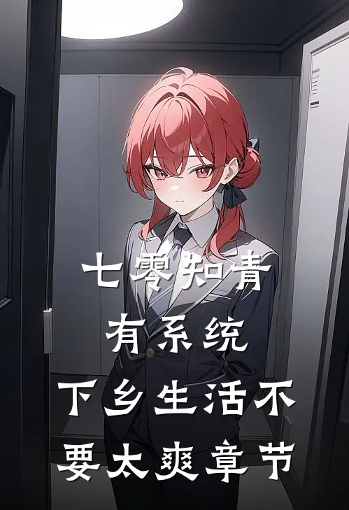 七零知青有系统，下乡生活不要太爽章节
