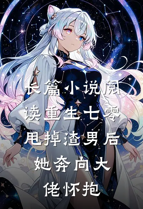 长篇小说阅读重生七零：甩掉渣男后，她奔向大佬怀抱
