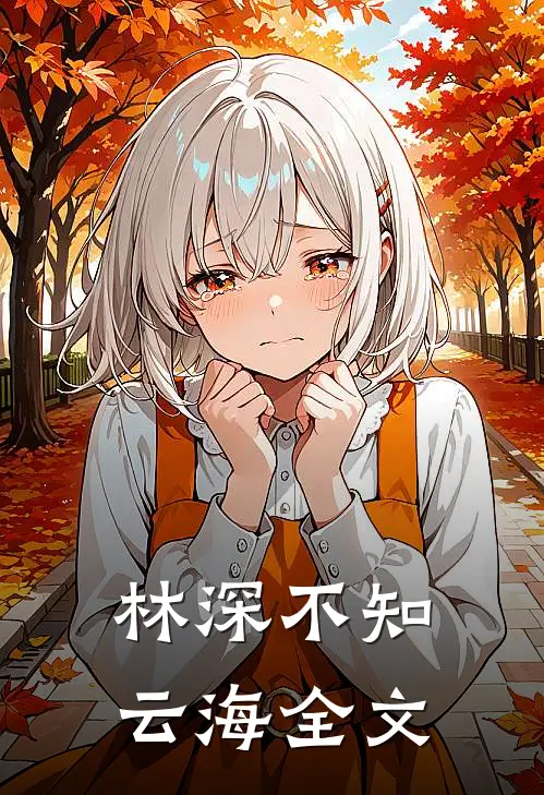 林深不知云海全文
