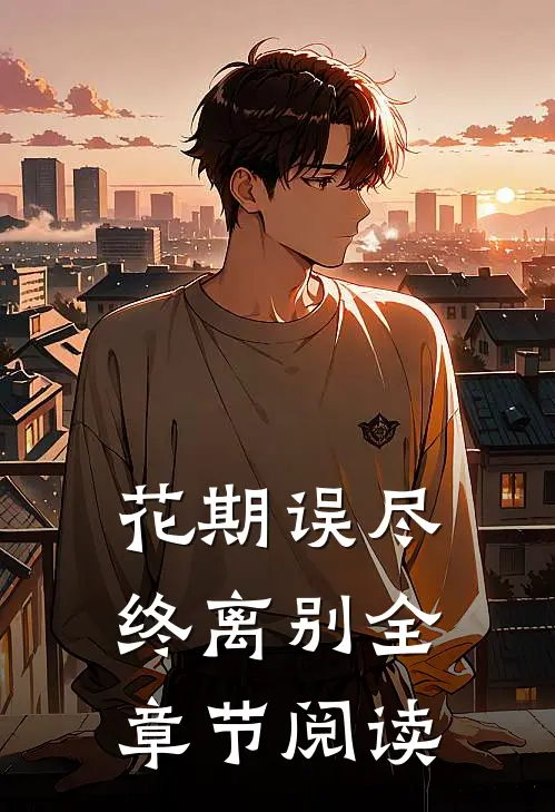 花期误尽终离别全章节阅读