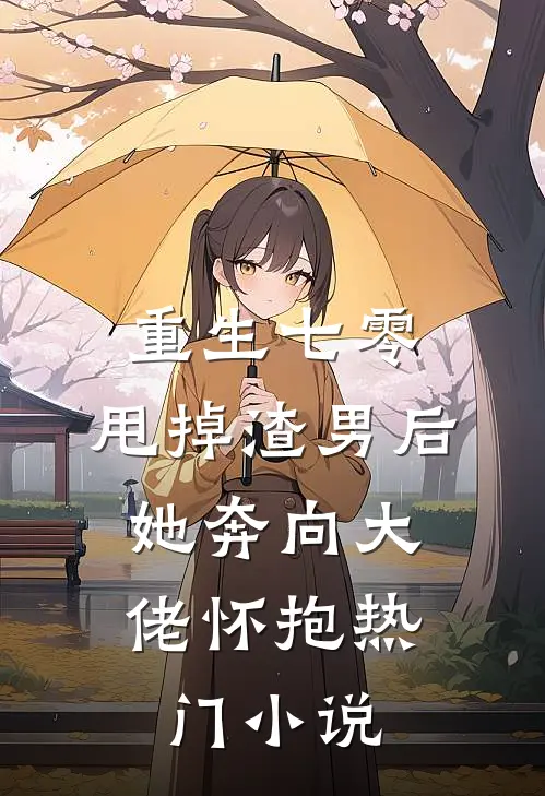 重生七零：甩掉渣男后，她奔向大佬怀抱热门小说