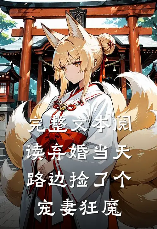完整文本阅读弃婚当天，路边捡了个宠妻狂魔