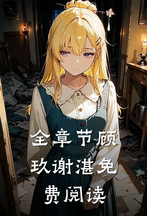 全章节顾玖谢湛免费阅读