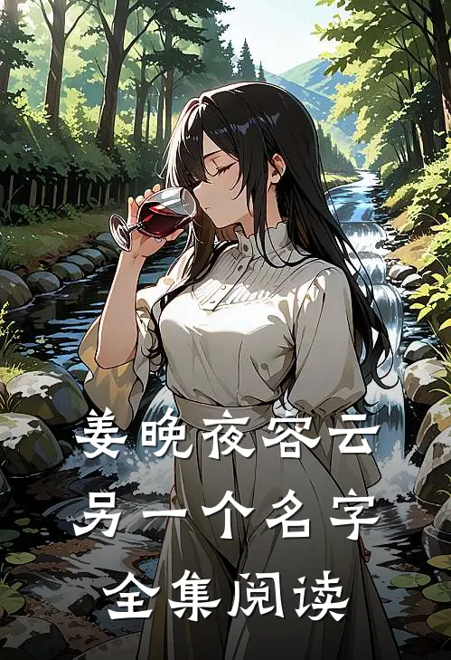 姜晚夜容云另一个名字全集阅读
