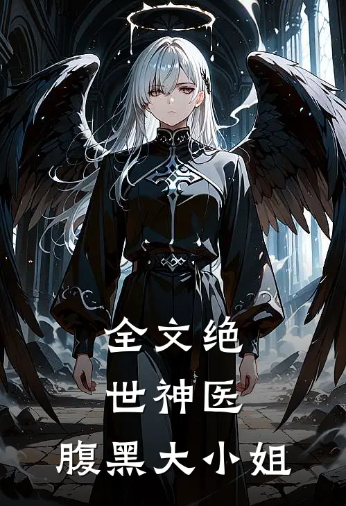 全文绝世神医腹黑大小姐