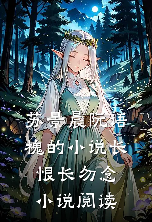 苏景晨阮语槐的小说长恨长勿念小说阅读