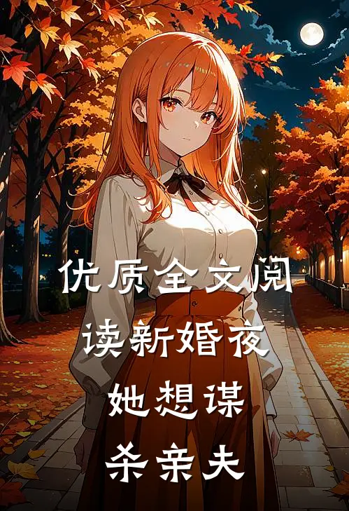 优质全文阅读新婚夜,她想谋杀亲夫