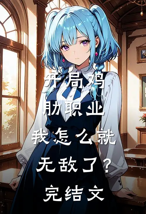 开局鸡肋职业,我怎么就无敌了?完结文学