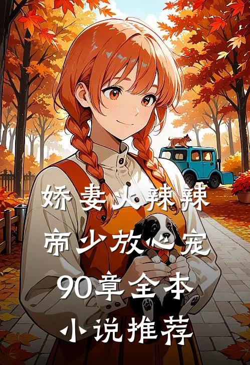 娇妻火辣辣帝少放心宠90章全本小说推荐