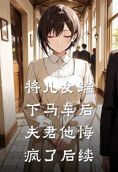 将儿女踹下马车后,夫君他悔疯了后续故事