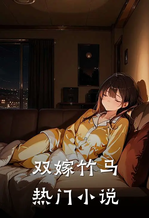 双嫁竹马热门免费阅读