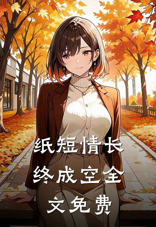 纸短情长终成空全文免费