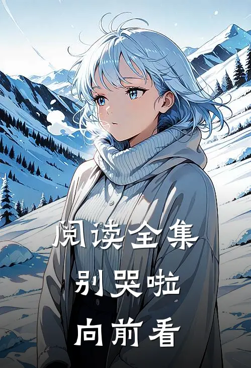 阅读全集别哭啦，向前看
