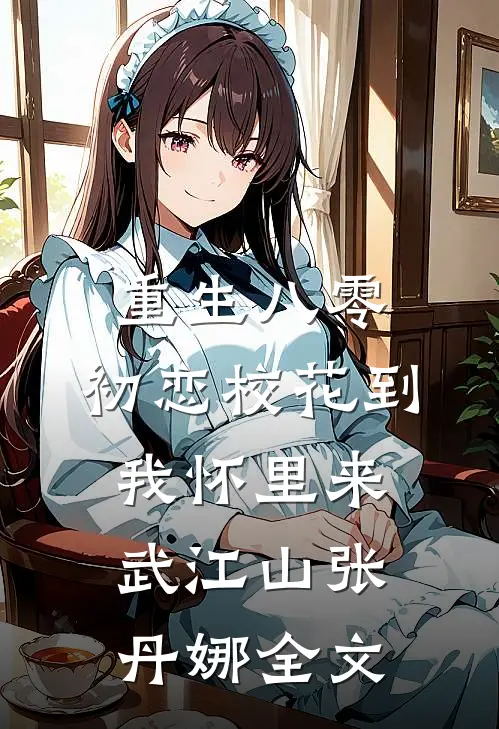 重生八零：初恋校花到我怀里来武江山张丹娜全文
