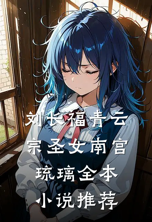 刘长福青云宗圣女南宫琉璃全本小说推荐