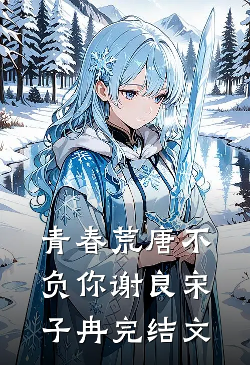 青春荒唐不负你谢良宋子冉完结文