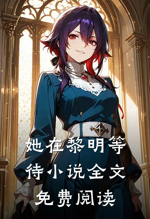 她在黎明等待小说全文免费阅读