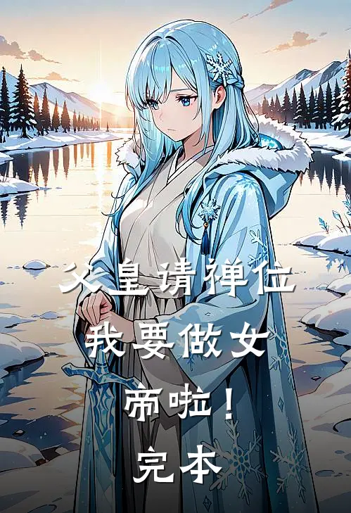 父皇请禅位,我要做女帝啦!完本免费阅读