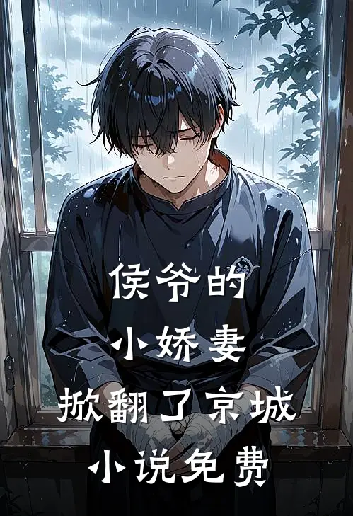 侯爷的小娇妻,掀翻了京城免费