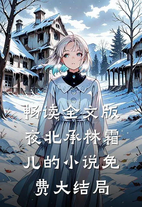 畅读全文版夜北承林霜儿的小说免费大结局