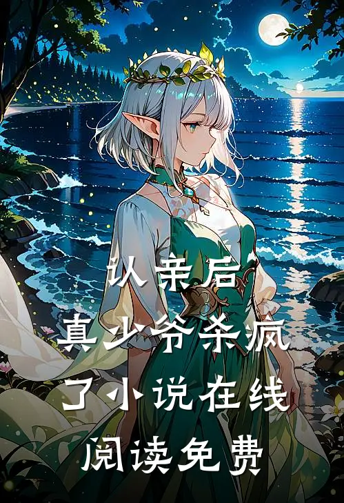 认亲后,真少爷杀疯了在线阅读免费无弹窗