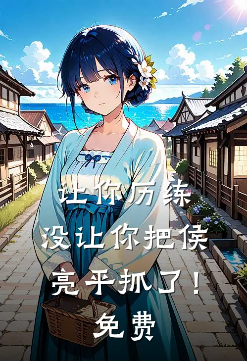 让你历练,没让你把侯亮平抓了!免费